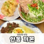 경북도청 맛집 안동 까몬 쌀국수 리뷰