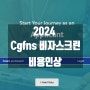 [비자스크린] 2024 cgfns 비자스크린 비용인상
