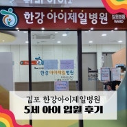 아이 입원 준비물 김포 한강아이제일병원 1인실 주차, 팁 포함