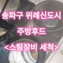 송파구 위례신도시 주방후드청소