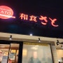 오사카 샤브샤브 맛집! 와쇼쿠 사토(和食さと)