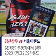 [K리그2] 김천상무 vs 서울이랜드FC 23.11.26