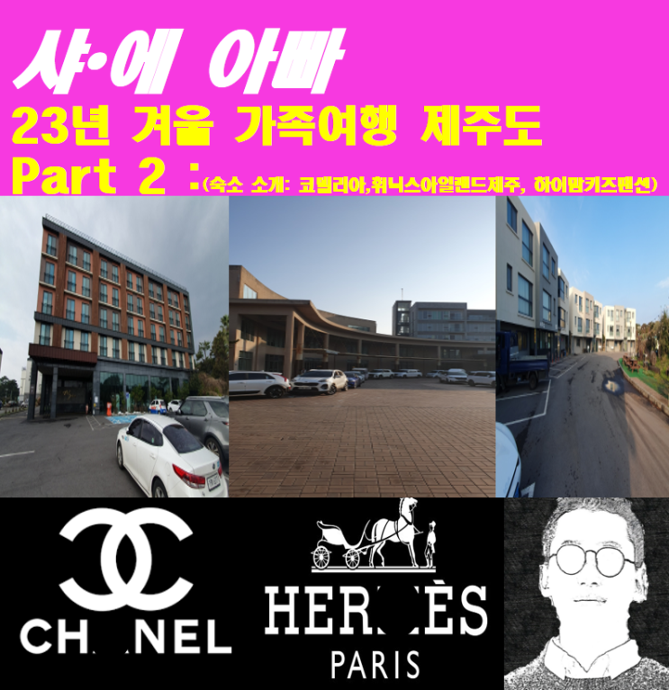 제주도 Part2 : 숙소 소개- 코델리아, 휘닉스 아일랜드 제주...