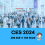 세계 최대 IT 가전 전시회 "CES 2024"