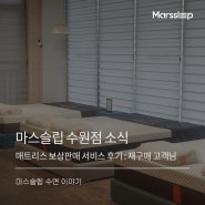 마스슬립 수원점 패밀리 매트리스 타입 변경 후기 feat. 재구매 고