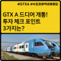 GTX A 수도권 광역급행철도 개통 투자 체크포인트 3가지