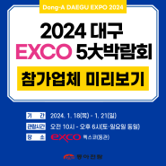 2024 대구 엑스코 5대박람회 참가업체를 소개합니다!