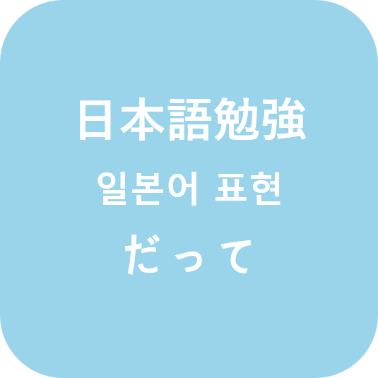 (日本語) 일본어 だって [닷테] 활용법 : 네이버 블로그
