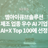 엠아이큐브솔루션, 인더스트리 분야 내 제조 관련 우수 AI 기업 'AI+X Top100'에 선정