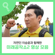 자연인 이승윤과 함께한 미래공작소 시즌2 영상 모음집