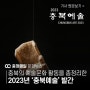 충북예총, 충북의 예술문화 활동을 총정리한 2023년 ‘충북예술’ 발간