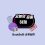 [오운완]BookEe의 운동 일지(2024.1.5)