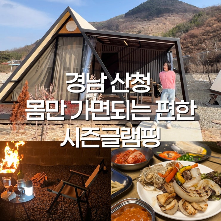 산청글램핑 몸만 가면되는 캠핑 호텔서비스, 산청 시즌글램핑