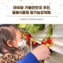 경기도 광주 퇴촌 아이와 가볼만한곳 추천 율봄식물원 딸기농장 딸기체험
