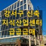 서울 강서구 지식산업센터 상가 신축 바로입주 급매물로 살 방법