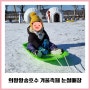 의왕왕송호수 겨울축제 눈썰매 위치 주차 수원 겨울방학 아이랑