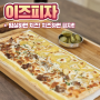 전북 임실 피자 맛집 이즈피자 매콤 불고기, 고구마 후기(내돈내산)