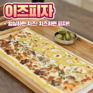 전북 임실 피자 맛집 이즈피자 매콤 불고기, 고구마 후기(내돈내산)