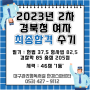 대구관리형독서실 2023년 2차 경북청 여자 최종합격수기 - 체력 1등 후기