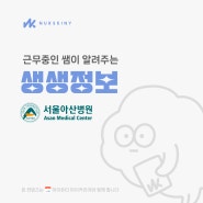 병원·면접 정보[근무중인 쌤이 알려주는 생생정보]서울아산병원(간호사 연봉, 인센티브, 근무환경, 복지 TIP)