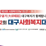 [09.08] 제32회 대구사회복지대회