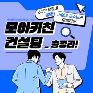[컨설팅 총정리] 제천 시내 맛집 모아키친X썰맨, 김영갑 교수님