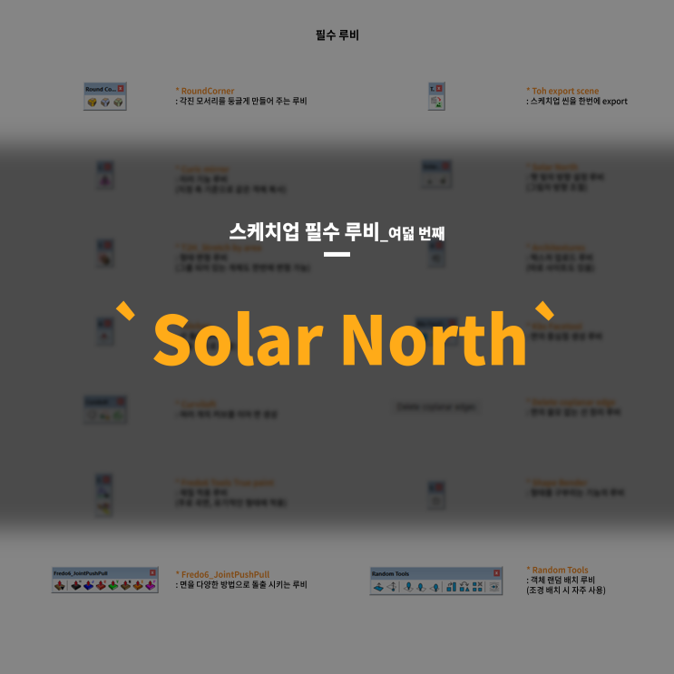 스케치업 필수 루비 익히기 여덟 번째, Solar North 햇빛 방향 설정 루비 : 네이버 블로그