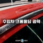 벤츠 C220, 크롬몰딩 백화현상 광택 제거 삼천포 진주 사천광택 샤이니