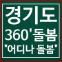 경기도 360도 돌봄 복지혜택 "누구나, 언제나, 어디나 돌봄"_③어디나 돌봄