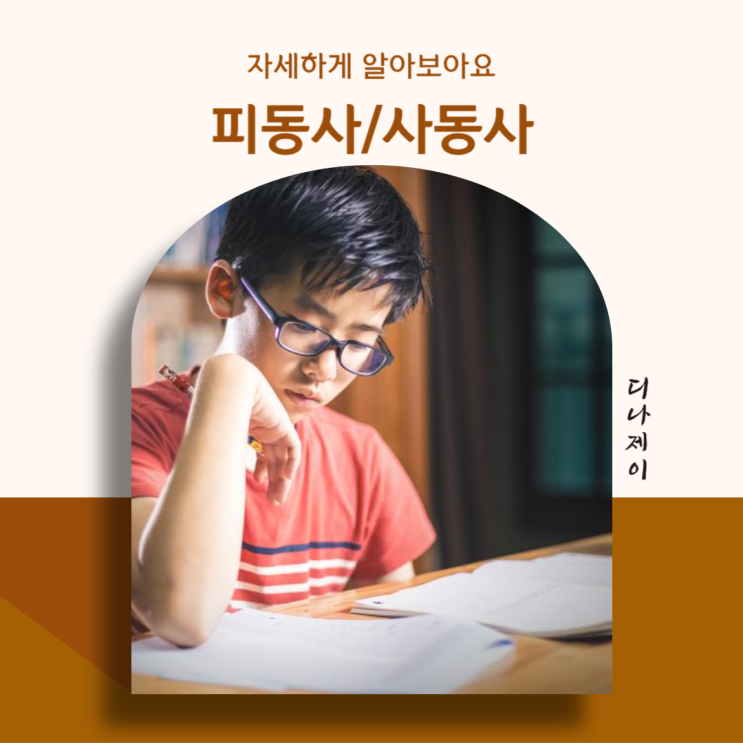 피동사/ 사동사/ 이중피동/ 이중사동 구분 정리! : 네이버 블로그
