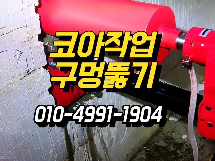 벽 뚫기 코아작업 콘크리트, 조적벽에 구멍 내기 불러주세요. : 네이버 블로그