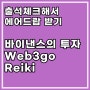 WEB3GO Reiki, 바이낸스/해시키 투자 무료 채굴방법 및 퀴즈 정답