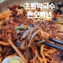 진주막국수맛집, 초원 한오백년 막국수 전문점에서 진짜 춘천 메밀막국수 맛보고 왔어요.