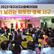 [09.21] 2023 대구서구사회복지대회