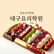 대구 요리/제과제빵/바리스타 학원 특화과정