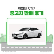 창원 중고차 아반떼 (CN7) 판매후기