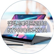 일상의 컨버터블 매직, 갤럭시북4 프로360 NT960QGK-K71A 리뷰