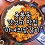 [광주 맛집] 용봉동 맛집 마녀의 닭갈비 용봉점!