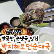 은평 구산역 근처 24시간 순댓국집 박지혜모던순대국&소머리국밥 은평점