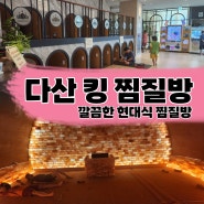 (남양주) <다산킹 찜질방> - 다산동 찜질방/ 다산 사우나/ 식당메뉴 / 모든시설 소개