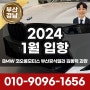 [부산공식딜러] 🚗2024년 새해 BMW 1월입항 공개⭐ 코오롱모터스 부산남구전시장 김동혁 과장