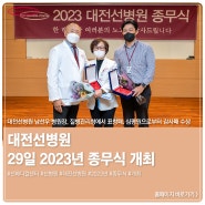 대전선병원, 29일 2023년 종무식 개최