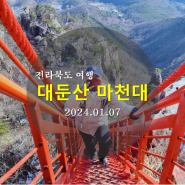 전북 완주 대둔산 케이블카로 겨울산행 구름다리와 삼선계단 즐기기