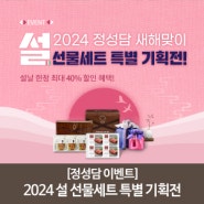 [정성담 EVENT] 2024 설 선물세트 특별 기획전!