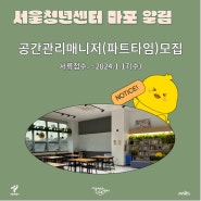 서울청년센터 마포 공간관리매니저(파트타임) 모집