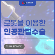 광주 로봇인공관절수술 무릎 건강을 위한 최상의 선택