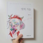 [Book] 맛의 기술(권혁만)