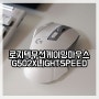 로지텍 G502 X LIGHTSPEED는 왜 무선 게이밍 마우스 추천 대상일까?