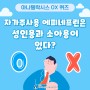 [아나필락시스 OX 퀴즈] 자가주사용 에피네프린은 성인용과 소아용이 있다?