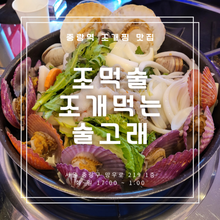 조개먹는 술고래 조먹술, 중랑역 조개찜 맛집 내돈내산 후기 : 네이버 블로그